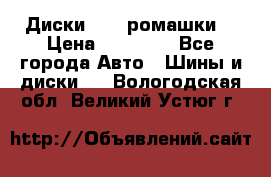 Диски R16 (ромашки) › Цена ­ 12 000 - Все города Авто » Шины и диски   . Вологодская обл.,Великий Устюг г.